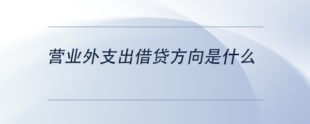 中級(jí)會(huì)計(jì)營業(yè)外支出借貸方向是什么
