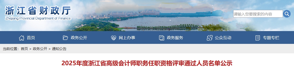 浙江省2025年高級會計師職務(wù)任職資格評審?fù)ㄟ^人員名單公示