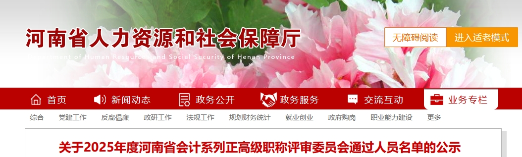 河南省2025年正高級(jí)會(huì)計(jì)職稱評(píng)審委員會(huì)通過人員名單的公示