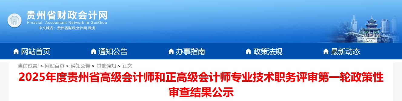 貴州省2025年正高、高級(jí)會(huì)計(jì)師評(píng)審政策性審查結(jié)果公示（第一輪）