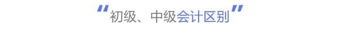初級(jí)、中級(jí)會(huì)計(jì)區(qū)別