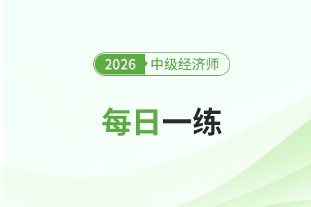 2026年中級(jí)經(jīng)濟(jì)師考試每日一練匯總4月25日