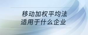 移動(dòng)加權(quán)平均法適用于什么企業(yè)