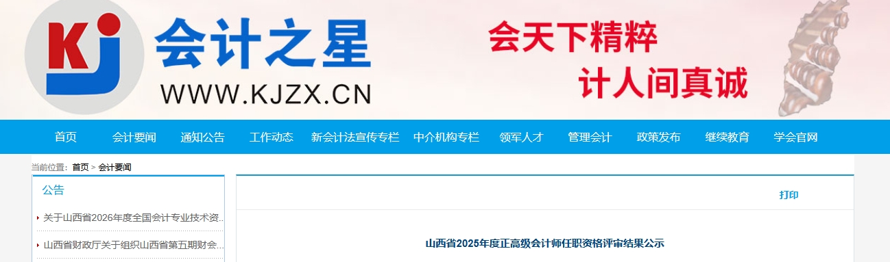 山西2025年正高級(jí)會(huì)計(jì)師任職資格評(píng)審結(jié)果公示