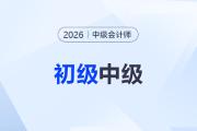 初級報(bào)名結(jié)束，中級會計(jì)備考該提上日程了！雙證考生無縫銜接指南