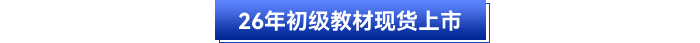 26年初級(jí)教材現(xiàn)貨上市