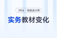 2026年《初級(jí)會(huì)計(jì)實(shí)務(wù)》教材變化大不大？速看變化分析！