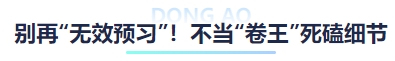 中級會計別再“無效預(yù)習(xí)”！不當(dāng)“卷王”死磕細(xì)節(jié)