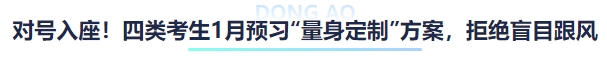 中級會計“對號入座”！四類考生1月預(yù)習(xí)“量身定制”方案，拒絕盲目跟風(fēng)