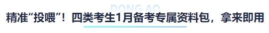 中級會計精準(zhǔn)“投喂”！四類考生1月備考專屬資料包，拿來即?