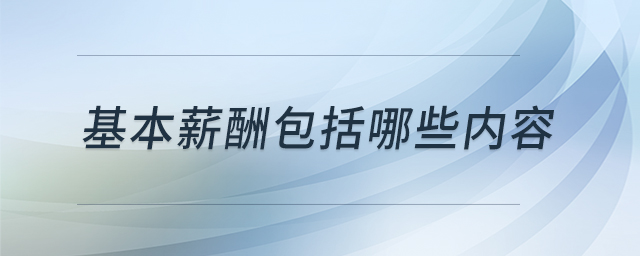 基本薪酬包括哪些內(nèi)容