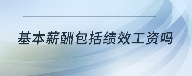 基本薪酬包括績效工資嗎