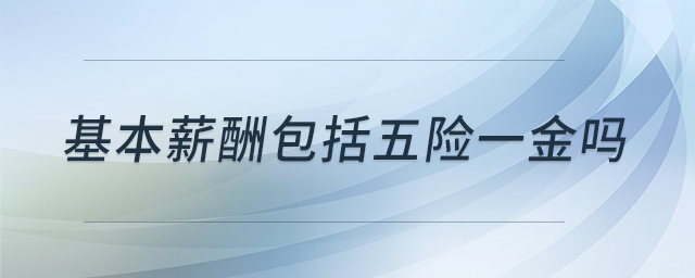 基本薪酬包括五險(xiǎn)一金嗎