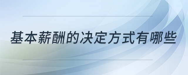 基本薪酬的決定方式有哪些