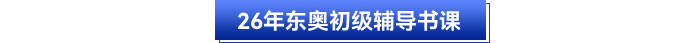 26年東奧初級(jí)輔導(dǎo)書課