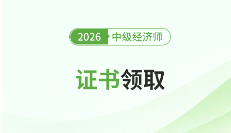 2025年中級經(jīng)濟師各地區(qū)證書領(lǐng)取通知匯總