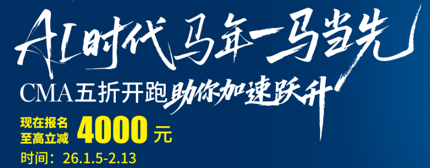 AI時(shí)代，馬年一馬當(dāng)先！cma五折開跑，助你加速提升！