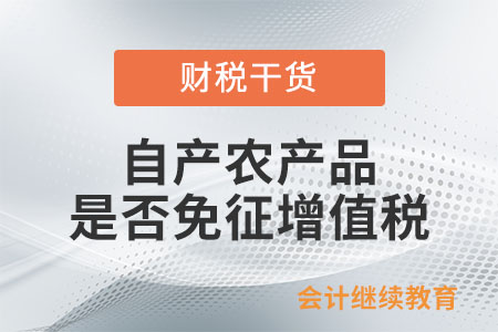 農(nóng)業(yè)生產(chǎn)者銷售的自產(chǎn)農(nóng)產(chǎn)品是否免征增值稅？