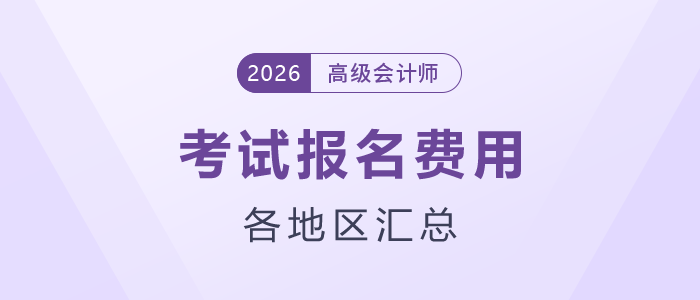 2026年高級會計師考試各地區(qū)報名費用，速了解！