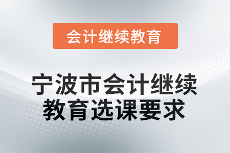 2026年寧波市會計繼續(xù)教育選課要求
