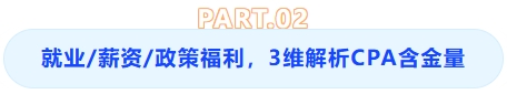 就業(yè)、薪資、政策福利，三維解析CPA含金量