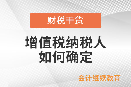 以承包、承租、掛靠方式經營的情況下如何確定增值稅納稅人？