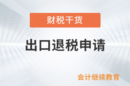 外貿(mào)企業(yè)購進貨物出口，取得小規(guī)模納稅人開具的專票，可以申請出口退稅嗎？