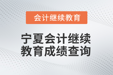 2026年寧夏回族自治區(qū)會計繼續(xù)教育成績查詢
