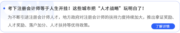 考下注冊(cè)會(huì)計(jì)師等于人生開掛！這些城市把“人才戰(zhàn)略”玩明白了！