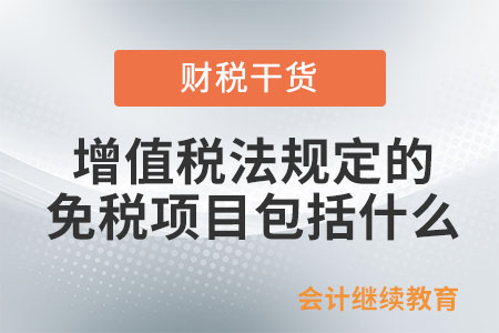 增值稅法中規(guī)定的免稅項(xiàng)目包括什么？