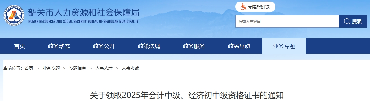 廣東韶關(guān)領(lǐng)取2025年中級會計資格證書的通知