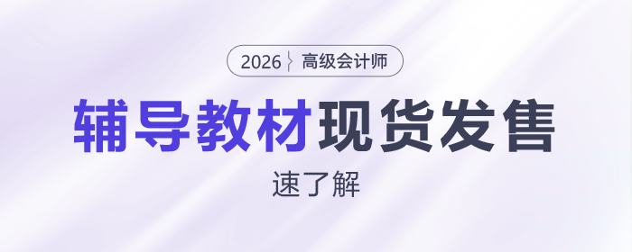 2026年高級會計師考試輔導(dǎo)教材現(xiàn)貨發(fā)售！