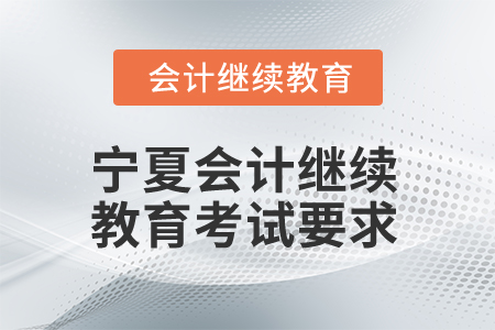 2026年寧夏回族自治區(qū)會計繼續(xù)教育考試要求