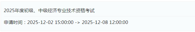 中級(jí)經(jīng)濟(jì)師證書申請(qǐng)