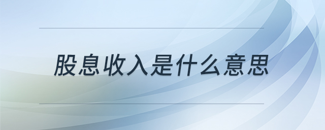 股息收入是什么意思