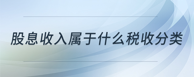 股息收入屬于什么稅收分類