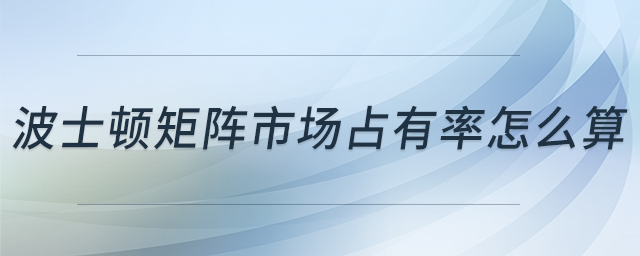 波士頓矩陣市場占有率怎么算
