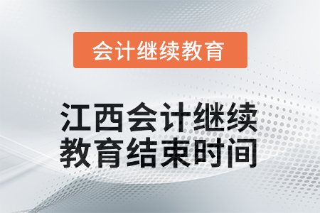 2025年度江西會計人員繼續(xù)教育結(jié)束時間