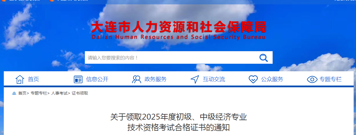 遼寧大連2025年中級經(jīng)濟師證書領(lǐng)取通知已發(fā)布
