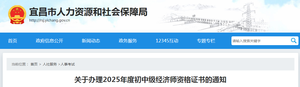 湖北省宜昌市關于辦理2025年度初中級經濟師資格證書的通知