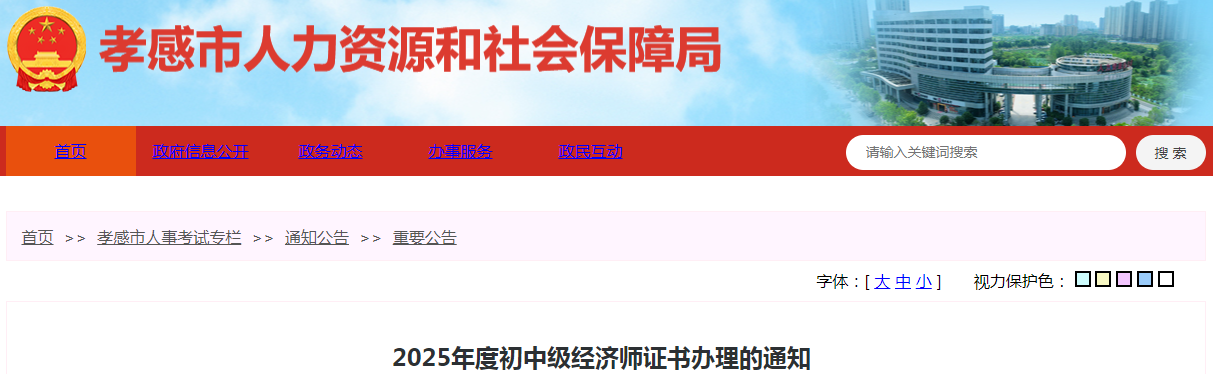 湖北省孝感市2025年度初中級經(jīng)濟(jì)師證書辦理的通知