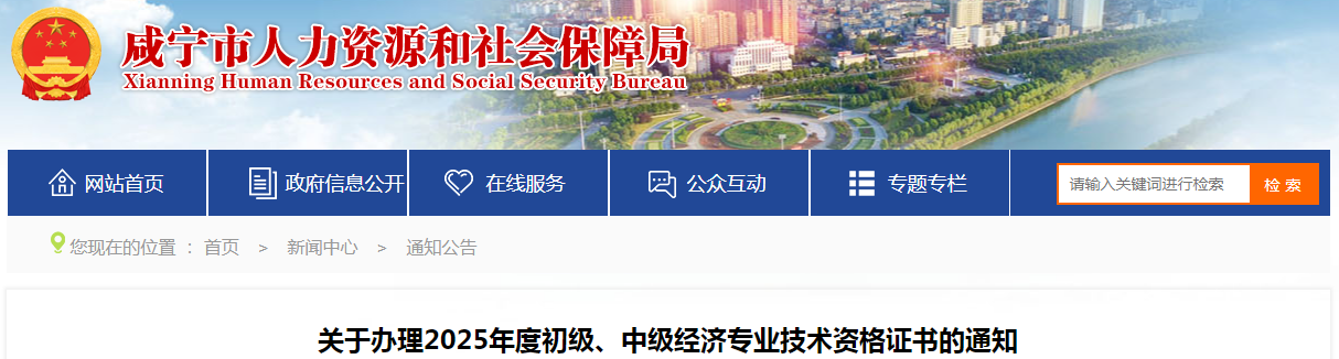 湖北省咸寧市關(guān)于辦理2025年度初級(jí)、中級(jí)經(jīng)濟(jì)專業(yè)技術(shù)資格證書的通知