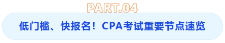 低門檻、快報名！CPA考試重要節(jié)點速覽