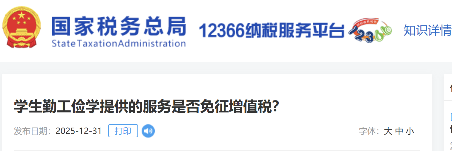 學(xué)生勤工儉學(xué)提供的服務(wù)是否免征增值稅？
