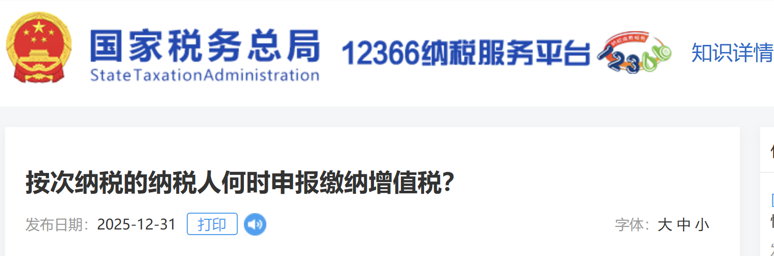 按次納稅的納稅人何時申報繳納增值稅？
