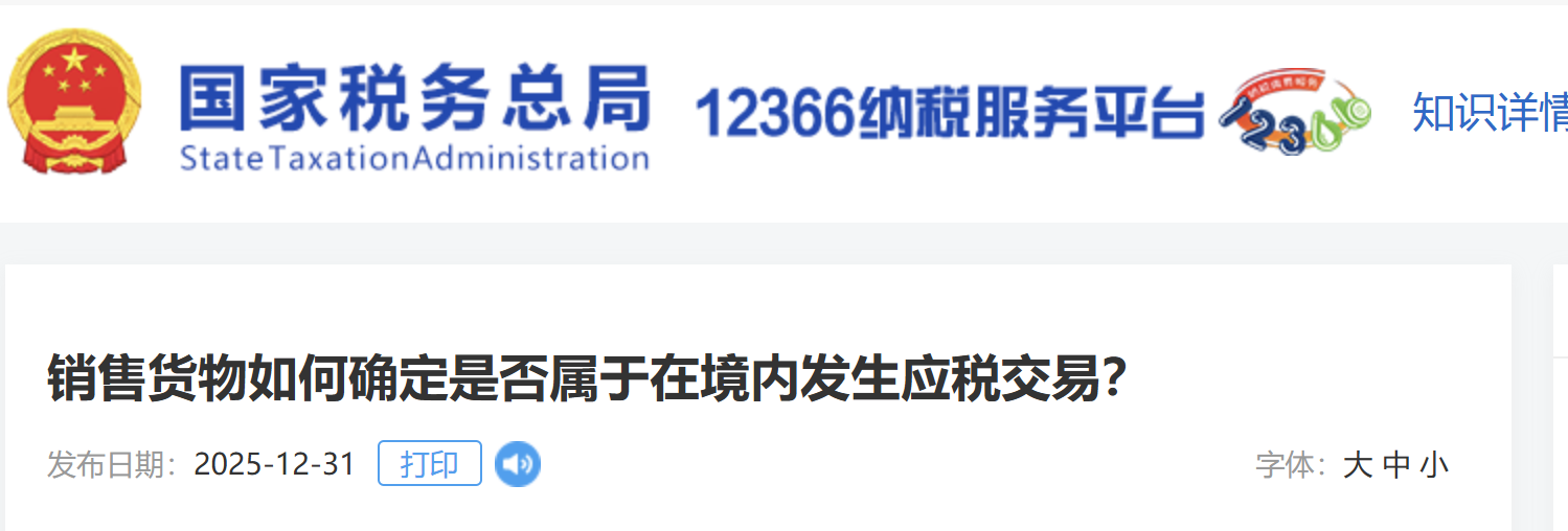 銷售貨物如何確定是否屬于在境內(nèi)發(fā)生應(yīng)稅交易？