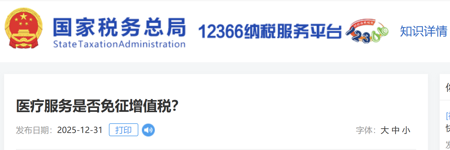 醫(yī)療服務是否免征增值稅？