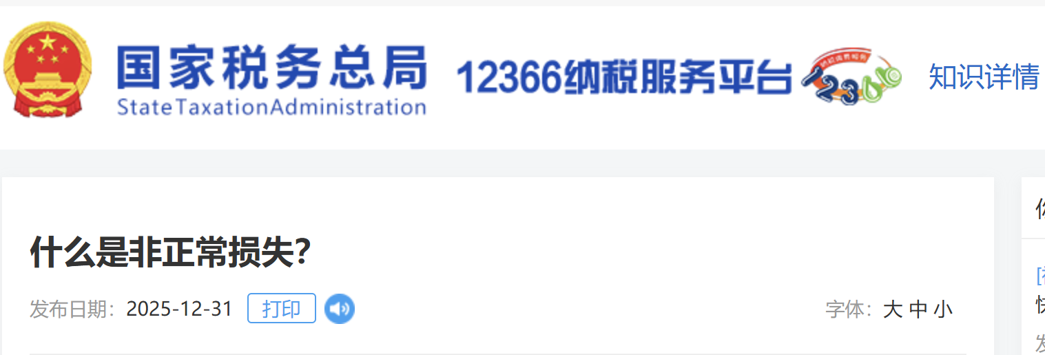 什么是非正常損失？