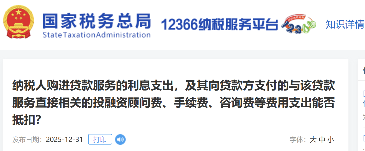 納稅人購進貸款服務的利息支出，及其向貸款方支付的與該貸款服務直接相關的費用支出能否抵扣？