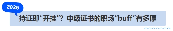 中級會計持證即“開掛”？中級證書的職場“buff”有多厚